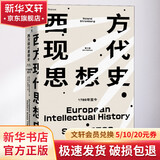 西方现代思想史 1789至今 第6版 (美)罗兰·斯特龙伯格 著 刘北成,赵国新 译 精装 中信出版社 书籍
