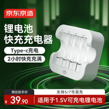 京东京造1.5V可充电锂电池专用充电器 TypeC充电 快充智能安全充电器