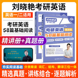 【官方直营 全新升级】2026/2027刘晓艳考研英语不就是语法和长难句刘晓艳 26考研英语刘晓燕你还在背单词吗 27考研英语阅读58篇基础阅读 2026/2027刘晓艳阅读58篇基础阅读