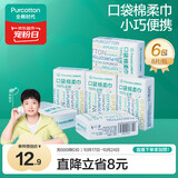 全棉时代【孙颖莎同款】口袋洗脸巾 8片*6包100%棉柔毛巾便携20*20CM