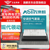 澳麟（AOLIN）二滤套装空调滤芯+空气滤芯适16-20款/现代领动(1.4T/1.5L/1.6L)