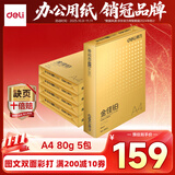 得力（deli）金佳铂A4打印纸 80g500张*5包一箱 高档加厚复印纸 合同标书彩打纸 整箱2500张 3564【尊享品质】