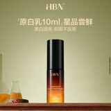 HBN原白乳美白祛斑精华乳 a-熊果苷曜白微精华乳10ml生日礼物