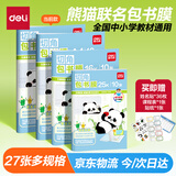 得力（deli）27张多规格熊猫联名包书膜大号10张中号12张小号5张 萌趣可爱好贴不起泡XM904