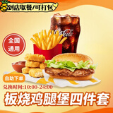 麦当劳优惠券板烧麦辣鸡腿堡巨无霸薯条麦乐鸡兑换码全国通用代下单生活服务 板烧鸡腿堡+鸡块+薯条+可乐(中)