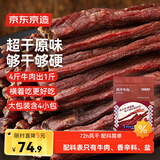 京东京造经典超干牛肉干200g原味特产休闲零食肉干肉脯健身减脂期磨牙追剧