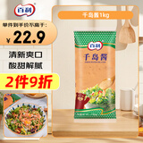 百利千岛酱 蔬菜水果沙拉寿司酱1kg