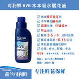 可利鲜鲜花保鲜剂 荷兰可利鲜鲜花保鲜剂保鲜液营养液 家用保鲜剂小袋装 可利鲜HVB木本促吸液醒花液250ml