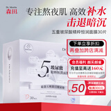 森田五重玻尿酸精粹恒润面膜30片/盒 深层补水烟酰胺熬夜急救免洗保湿