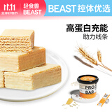 轻食兽切达芝士乳清蛋白威化能量棒20g*12根 代餐休闲饼干零食饱腹健身