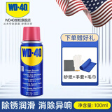 WD-40WD40除锈剂车门车窗电动润滑剂防锈剂螺丝松动剂清洗剂防锈油神器 100ml除锈润滑剂【赠除锈工具】