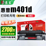 京呈适用惠普HP M400mf 401dw打印机专用硒鼓 易加粉标准版 1支装