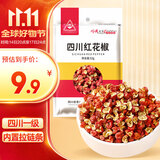 川珍红花椒52g 四川一级大红袍麻椒火锅底料食材调料炖卤肉配料香辛料
