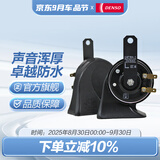 电装（DENSO）汽车摩托车鸣笛喇叭高低音防水12V原装升级 蜗牛双插喇叭273000-0750