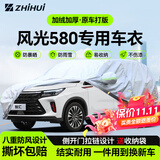 智汇东风风光580专用车衣全车罩580pro星版7座防晒隔热防雨加厚牛津布 2016-2025款东风风光580专用车衣全车罩 加厚防暴晒防雨防风防水防雪防霜防冰雹牛津布车衣车罩