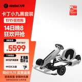 九号（Ninebot） 卡丁车2代升级版 9号电动车卡丁车网红漂移赛车四轮成人儿童平衡车跑车玩具赛车 卡丁车高配2代(含黑色九号平衡车)
