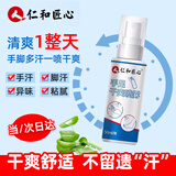 仁和匠心 止汗喷雾手汗止汗脚汗神器手足干爽腋下除异味氯化羟铝止汗剂