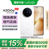 vivo X200s 【国家补贴】新品5G游戏拍照手机 6200mAh蓝海电池 天玑9400+ AI手机 新机 手机 直白 12GB+256GB 官方标配