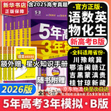 【科目自选】五年高考三年模拟2026B版2026A版5年高考3年模拟高中总复习 53五三高考b版a版五三A版五三B版 2026含2025高考真题高中一二三轮高三复习资料新高考总复习曲一线中小学教辅 【