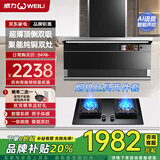威力(WEILI)抽油烟机家用顶侧双吸油烟机燃气灶套装厨房爆炒大吸力烟灶套装油污分离灶具两件套装 【烟灶套装】超薄彩屏+聚能防风纯铜双灶-天然气