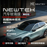 NEW TEK汽车玻璃膜贴膜侧后挡隔热膜车窗膜防窥防晒防爆隐私太阳膜包施工特斯拉su7问界窗膜