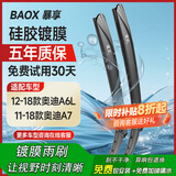 暴享硅胶镀膜雨刷器12-18款奥迪A6L/11-18款奥迪A7雨刮器静音26/21