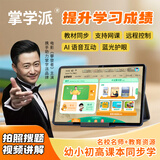 掌学派 学习机2026新款学生平板电脑智能英语点读儿童平板小学初中高中教材同步学练机 新品上市/512G升级版/全科免费学【豪华大礼包】