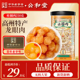 公和堂桂圆肉250g灯笼桂圆肉去核免剥肉厚龙眼肉搭莲子红枣桂圆煲汤泡茶