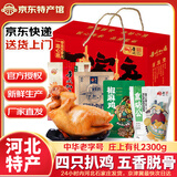 金凤扒鸡五香脱骨卤味熟食整只鸡肉食礼盒节日礼品中华老字号河北特产 庄上有礼2300g【四只鸡】 厂家直发 京东配送