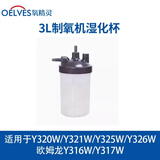 氧精灵制氧机雾化器配件耗材【先咨询】Y55W/Y53W/Y316W/ Y317W 3L制氧机湿化杯