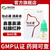 博莱得利猫鼻支滴眼液滴鼻液眼药水博来得利怡目净博莱宠滴眼液猫咪眼部疱疹病毒 怡必通牌抗菌滴鼻液（白盒）5ml/瓶
