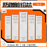uni三菱（uni）UL-S黑色活动铅笔芯 Smudge Proof自动铅笔替芯多规格学生用不易断铅芯 0.5mm 4H 5管