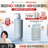 Off&Relax【秦岚推荐】蓬松零压瓶洗发水260ml or改善扁塌控油持久热门商品