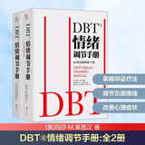 DBT 情绪调节手册(全2册) 玛莎·M.莱恩汉 著 辩证行为疗法 情绪调节的理论和实践操作方法 新华书店旗舰店心理学书籍