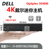 戴尔DELL 3040M 4K迷你电脑主机mini四核3020M商用家用游戏微型台式机二手95新 配置十一：i5-6500T+8G+256G固态