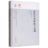 唐代军事财政与礼制：日本学人唐代文史研究八人集