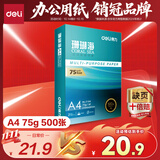 得力（deli）珊瑚海A4打印纸 75g500张单包复印纸 双面草稿纸 打印作业 书写绘画ZF368【销冠系列】