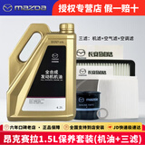 马自达（MAZDA）马自达原厂机油昂克赛拉CX-5阿特兹CX-4马自达6 马3全合成润滑油 昂克赛拉1.5L三滤套装