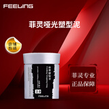 菲灵（FEELING）塑型泥 短发纹理塑型造型蓬松丰盈凝土硬质哑光发泥 菲灵塑型泥100ml