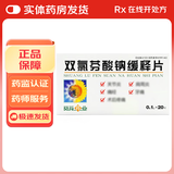 [葵花药业] 双氯芬酸钠缓释片 0.1g*20片/盒 1盒装