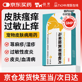芸灵宠物止瘙痒抗过敏皮肤病药马来酸氯苯那敏片猫狗皮炎湿疹脱毛红肿