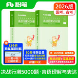粉笔公考2026国省考公务员考试用书决战行测5000题言语理解考公教材公务员考试2026