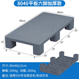 九脚塑料托盘叉车工业货架防潮垫板仓库卡板地台地垫平板塑胶栈 【灰色 80x40x12cm平板六脚新料加厚】