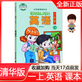 2025年秋季 清华版 小学1一年级上册英语课本 (一年级起点) 1年级上册清华版英语教科书 1一年级上册英语书 1一上.英语 课本 清华大学出版社 义务教育教科书