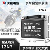 天能电池摩托车电瓶通用免维护铃木豪爵太阳踏板车专用12V蓄电池12N7