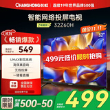 长虹欧宝丽32Z60H 32英寸手机智能投屏网络电视 高清平板 LED智能平板液晶电视机 二级能效补贴 电视32 32英寸