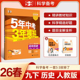曲一线 初中历史 九年级下册 人教版 2026春初中同步练习 五年中考三年模拟五三