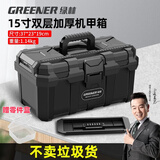 绿林（GREENER）黑金刚加厚工具箱收纳盒五金大号工业级家用手提式车载多功能维修