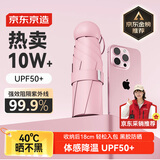 京东京造 小布丁 初荷粉太阳伞女防紫外线便携五折遮阳伞防晒晴雨折叠伞