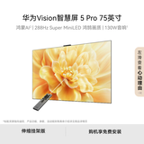 华为智慧屏Vision 5 Pro 75英寸【伸缩挂架版】288Hz WATCH GT 6运动健康好伙伴 平板电视机